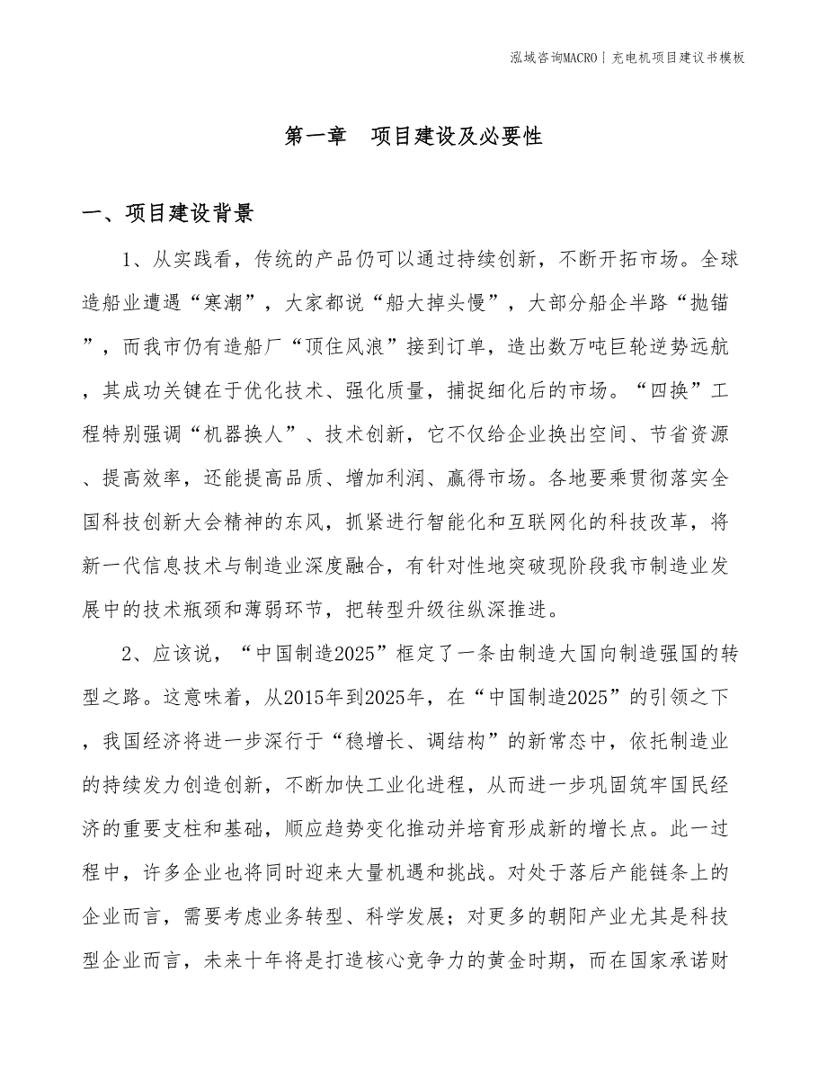 充电机项目建议书模板(投资16600万元)_第3页