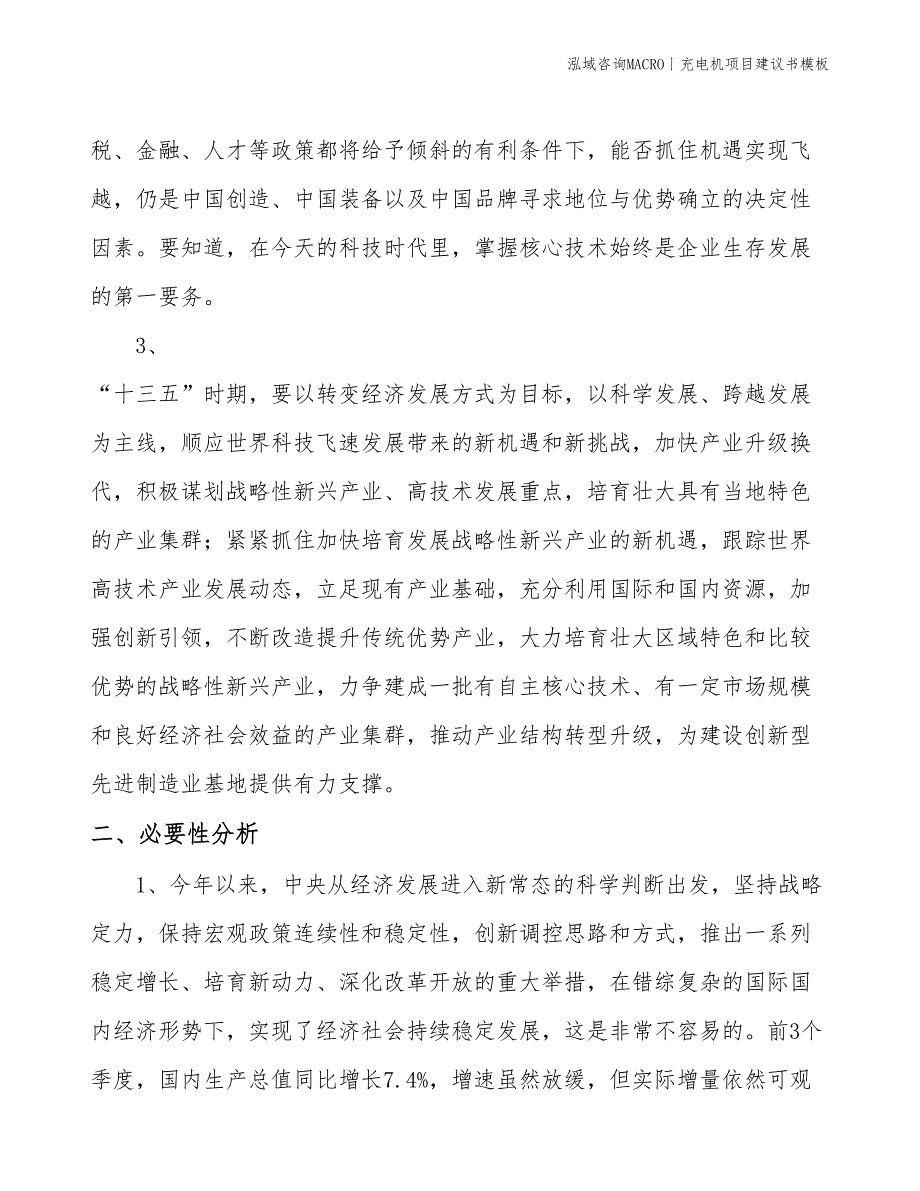 充电机项目建议书模板(投资16600万元)_第4页