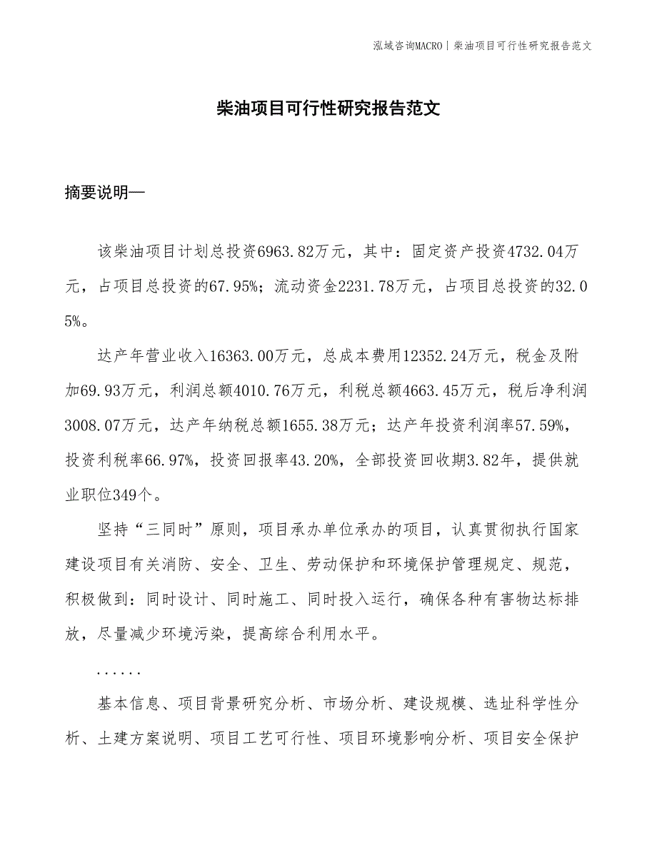 柴油项目可行性研究报告范文(投资7000万元)_第1页