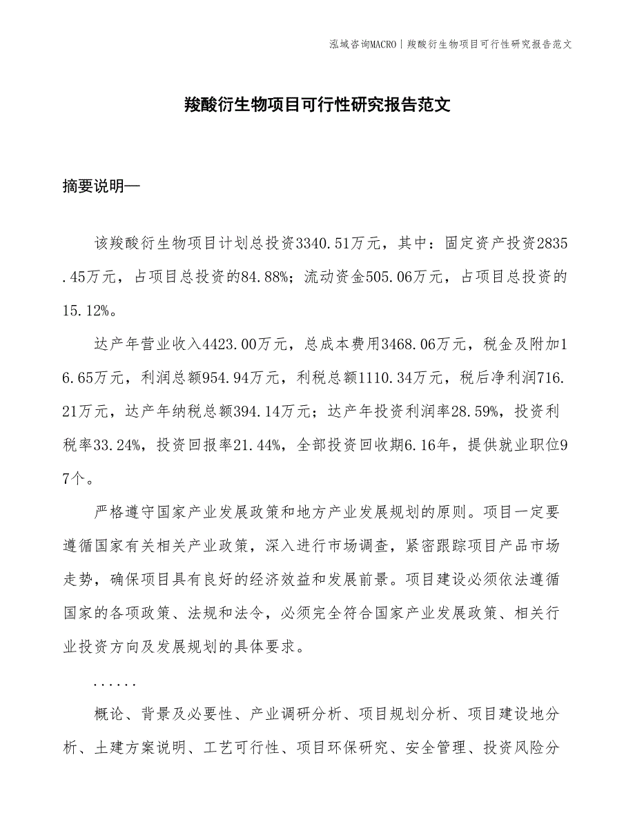 羧酸衍生物项目可行性研究报告范文(投资3300万元)_第1页