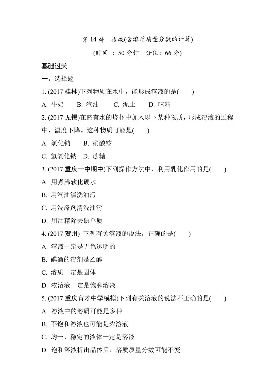 2018年重庆市中考化学总复习练习：第14讲　溶液_第1页