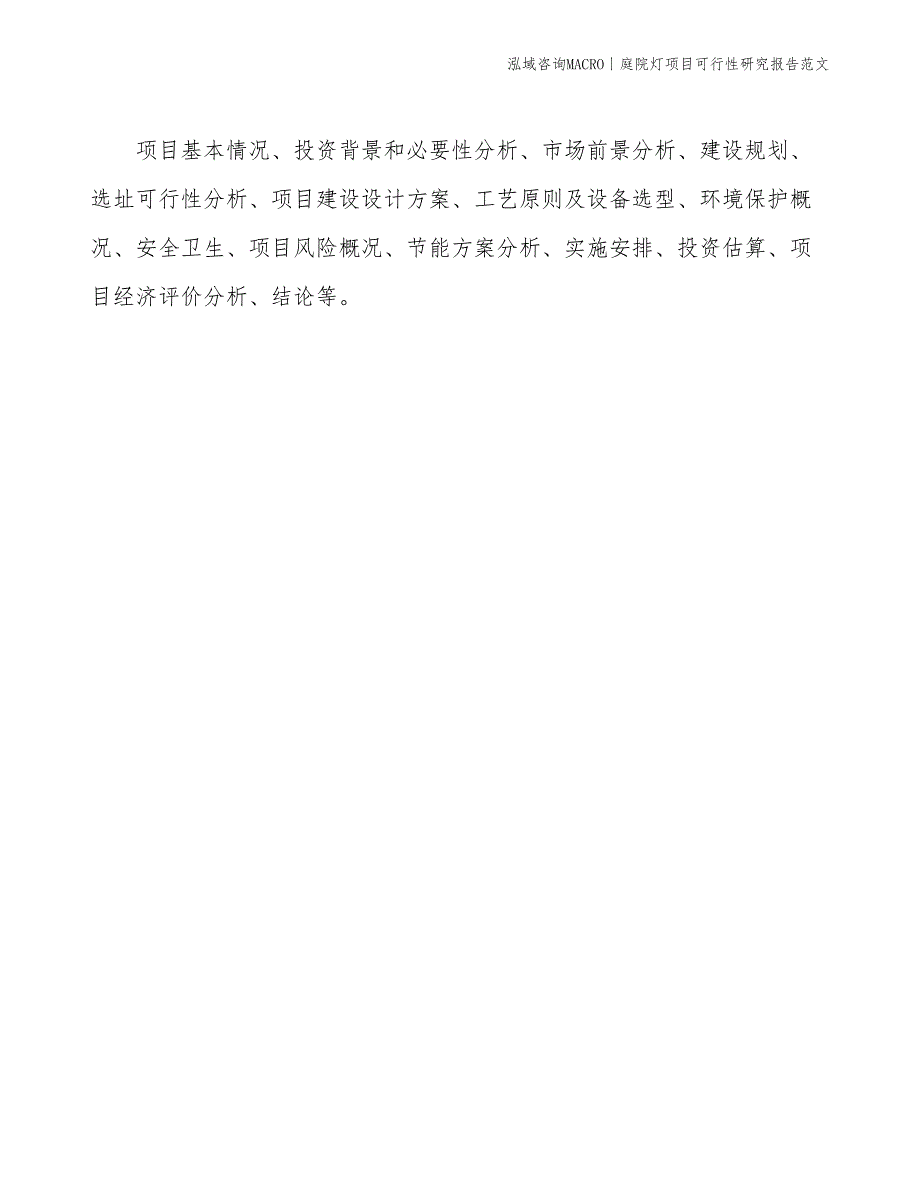 庭院灯项目可行性研究报告范文(投资14100万元)_第2页