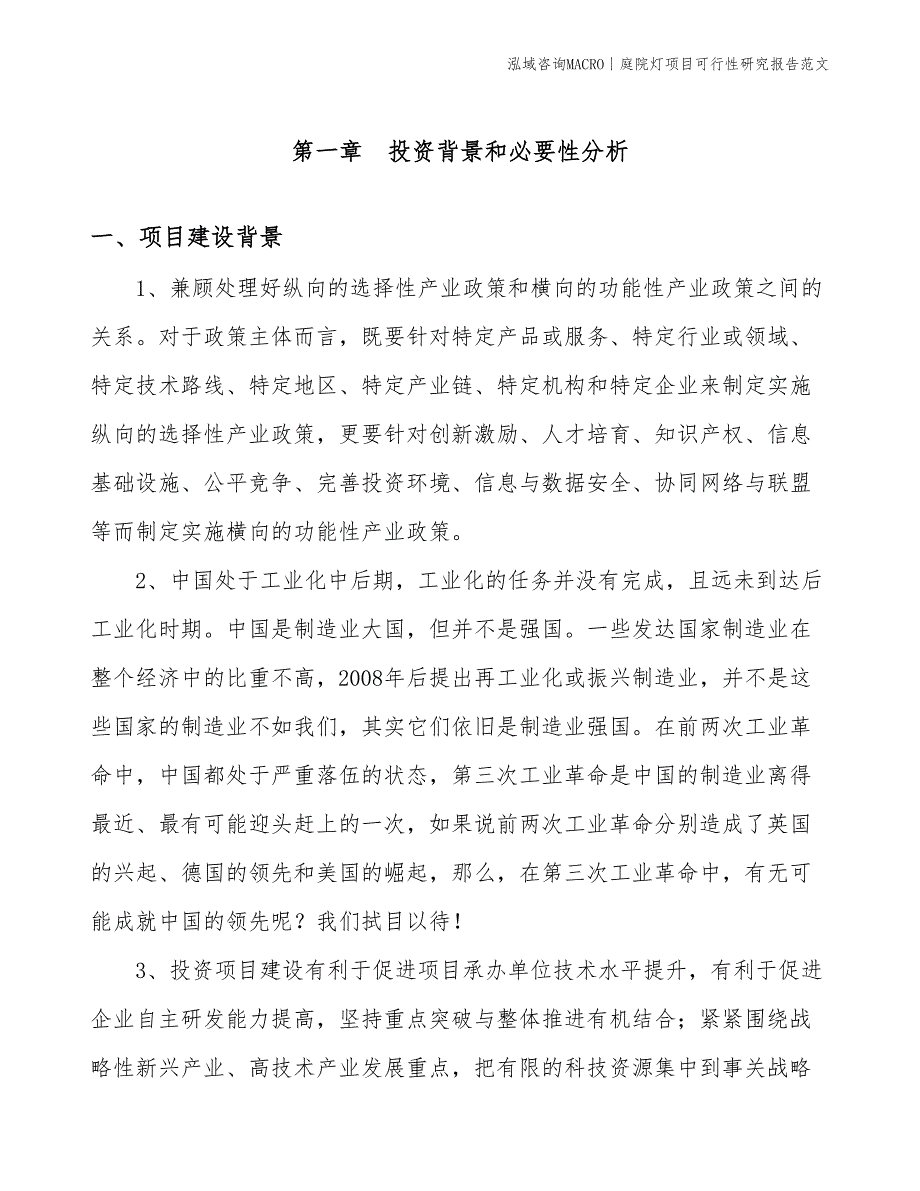 庭院灯项目可行性研究报告范文(投资14100万元)_第3页