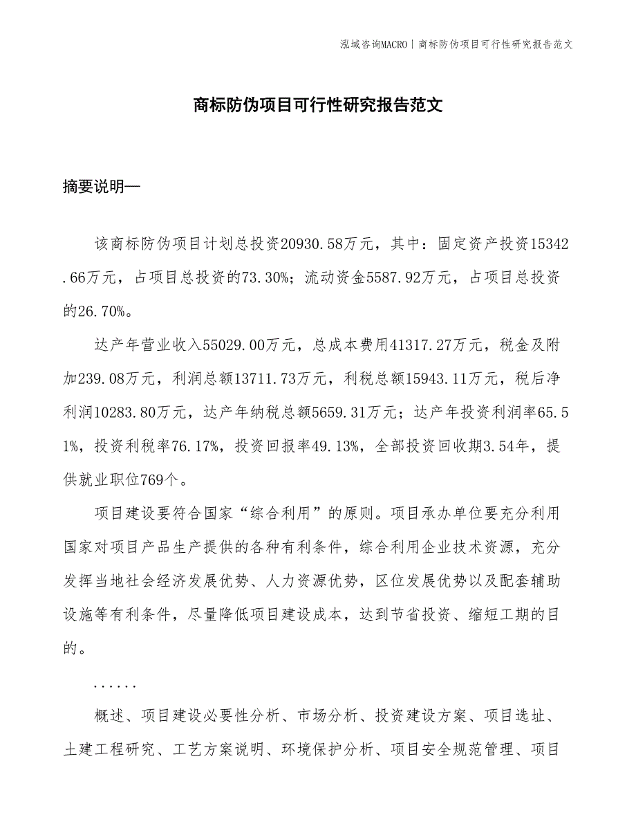 商标防伪项目可行性研究报告范文(投资20900万元)_第1页