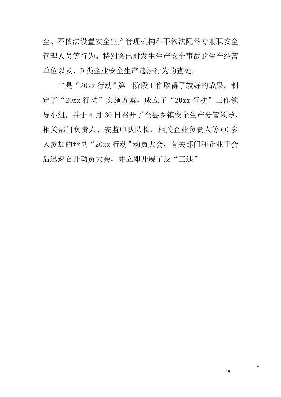 在全市安监局长工作例会上的汇报材料.doc_第4页