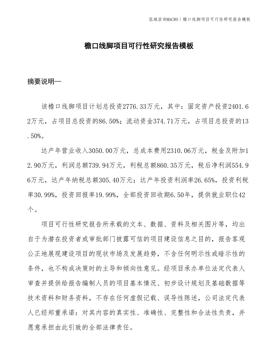 檐口线脚项目可行性研究报告模板(投资2800万元)_第1页