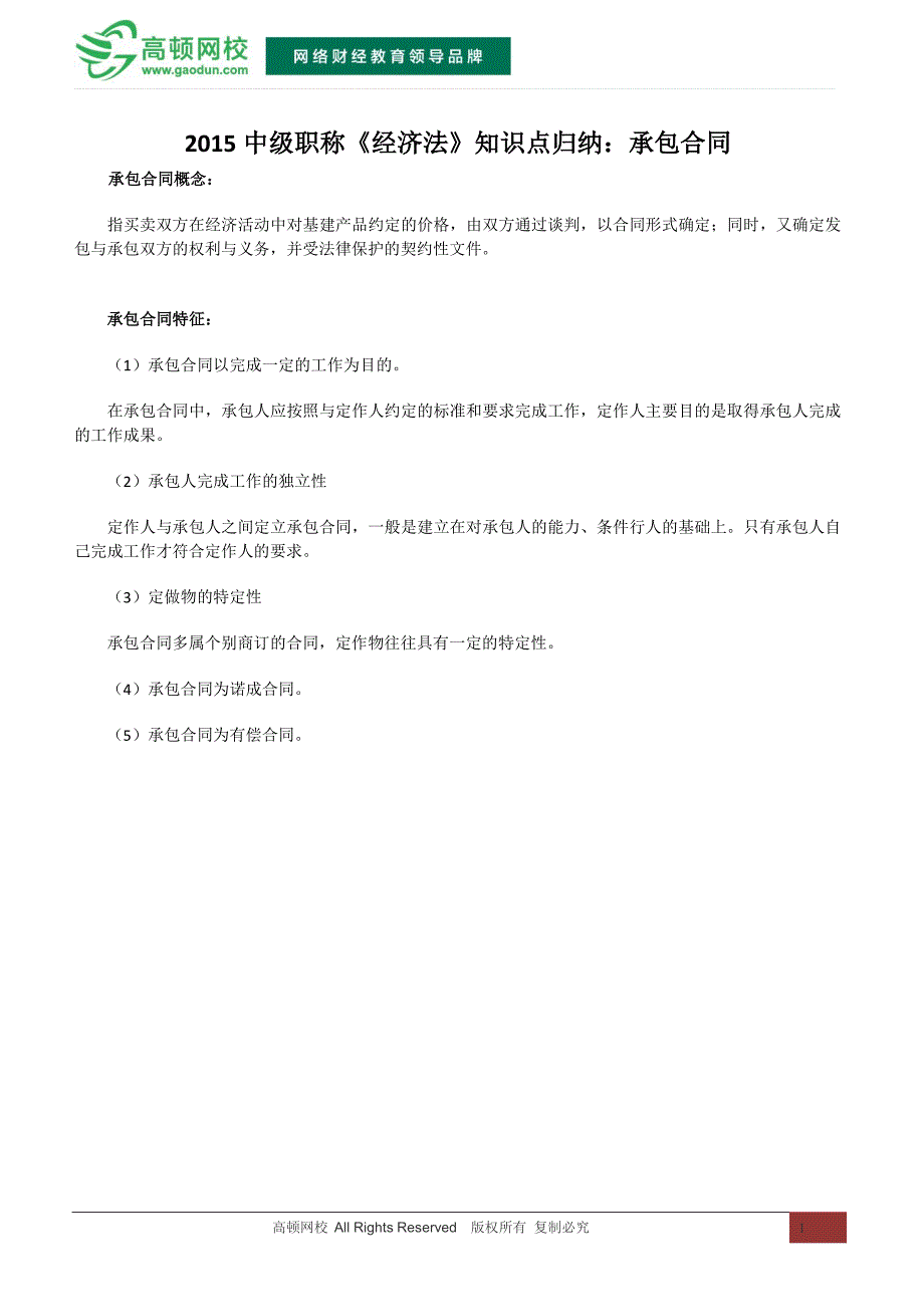 2015中级职称《经济法》知识点归纳：承包合同_第1页