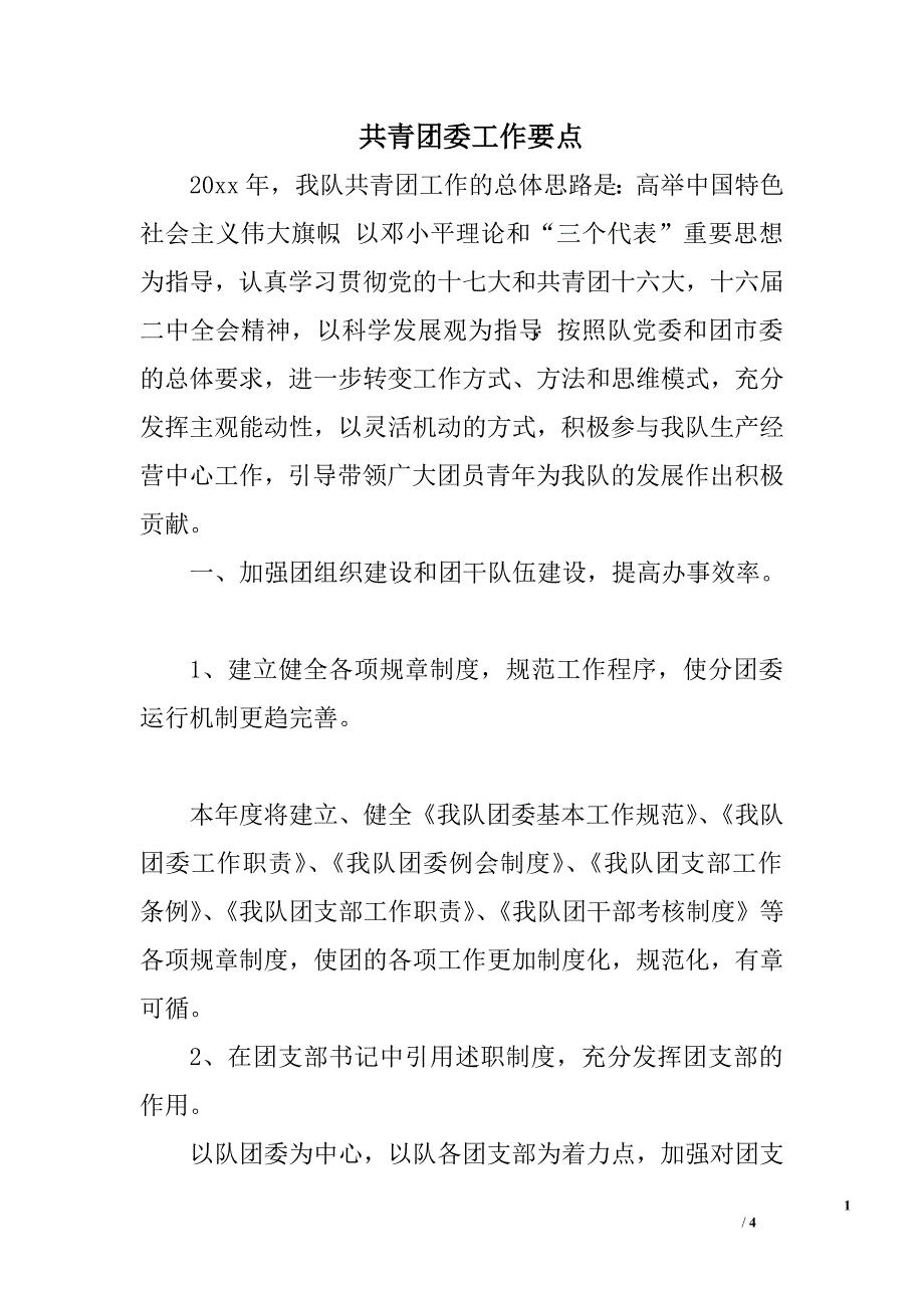 共青团委工作要点.doc_第1页