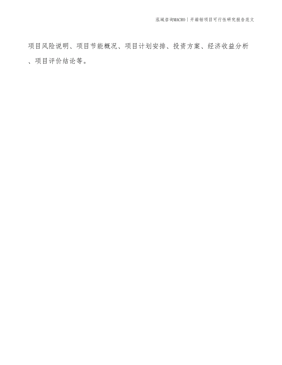 开箱钳项目可行性研究报告范文(投资3000万元)_第2页