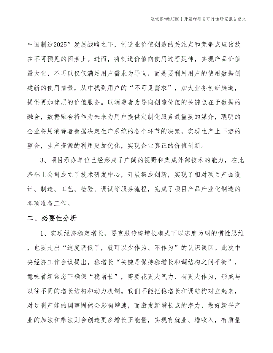 开箱钳项目可行性研究报告范文(投资3000万元)_第4页