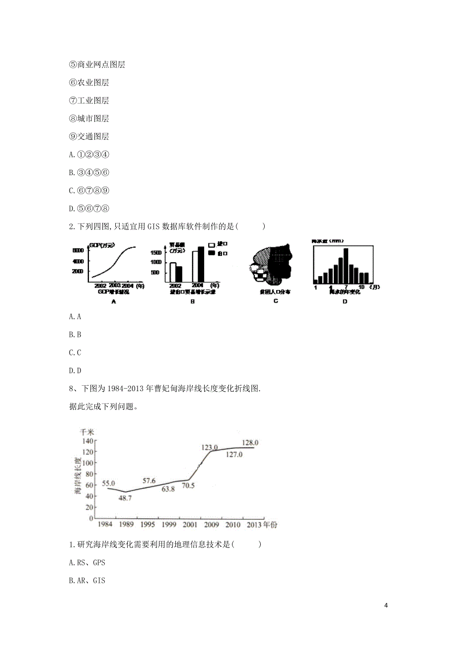 2018-2019学年高二地理 寒假作业（2）地理信息技术在区域地理环境研究中的应用 新人教版_第4页