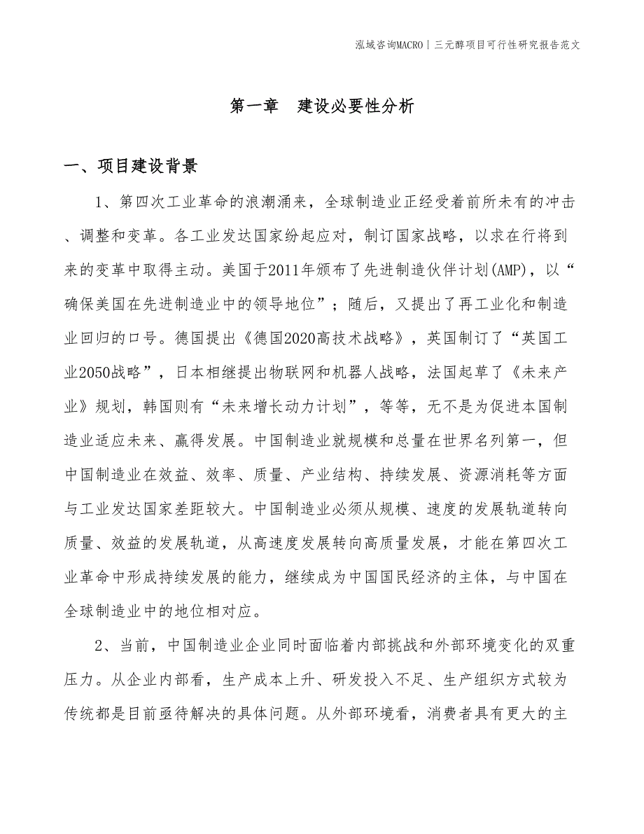 三元醇项目可行性研究报告范文(投资13300万元)_第3页