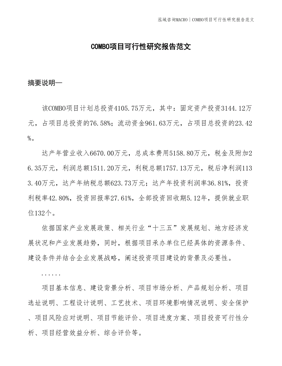 COMBO项目可行性研究报告范文(投资4100万元)_第1页