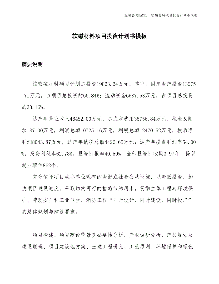 软磁材料项目投资计划书模板_第1页