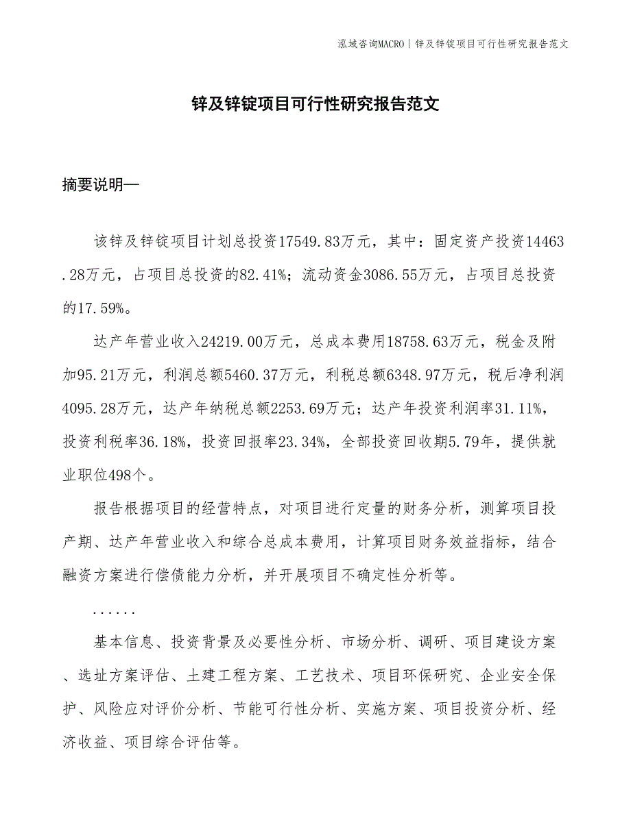 锌及锌锭项目可行性研究报告范文(投资17500万元)_第1页