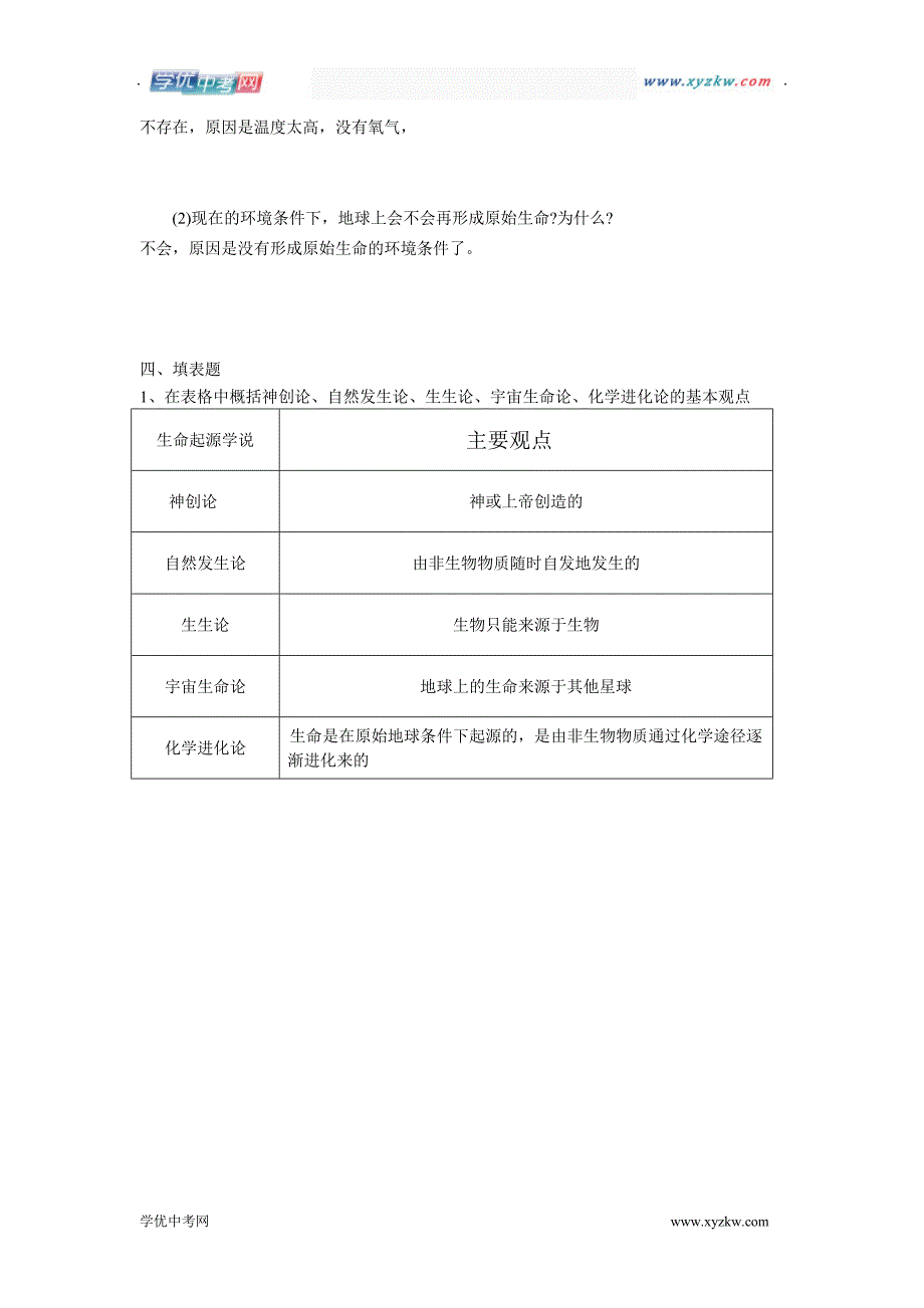 初中生物北师大版八年级下课堂练习：21.1《生命的起源》_第2页