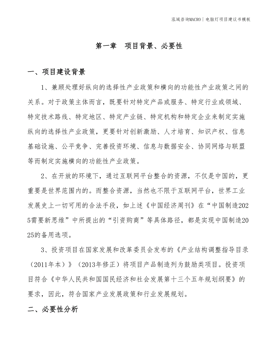 电脑灯项目建议书模板(投资14700万元)_第3页