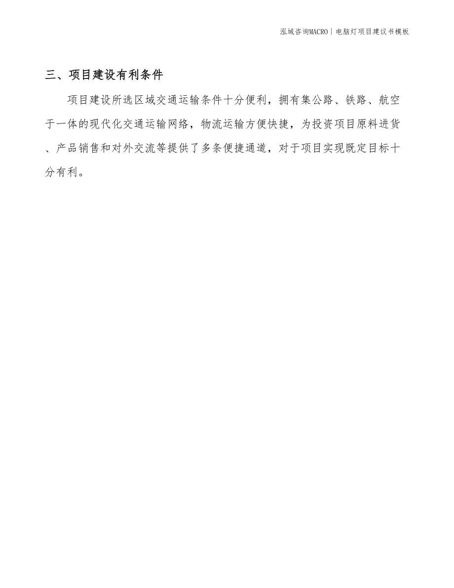 电脑灯项目建议书模板(投资14700万元)_第5页