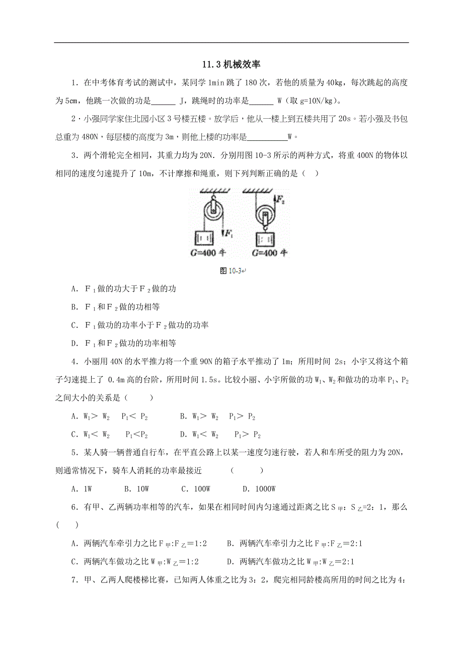 【一线教师精品资料】八年级物理全册沪科版同步练习：10.4《做功的快慢》2_第1页