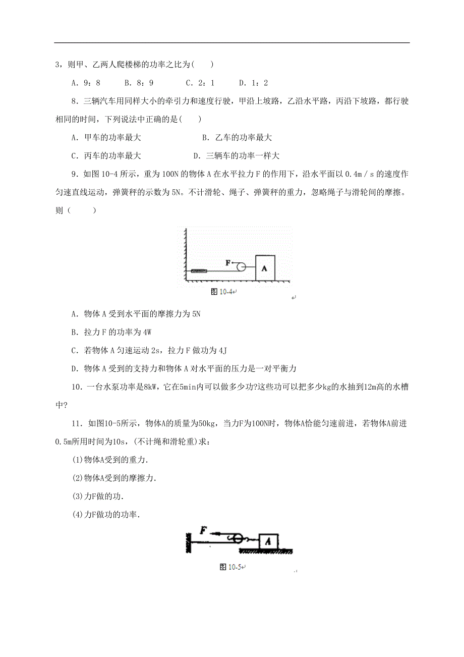 【一线教师精品资料】八年级物理全册沪科版同步练习：10.4《做功的快慢》2_第2页