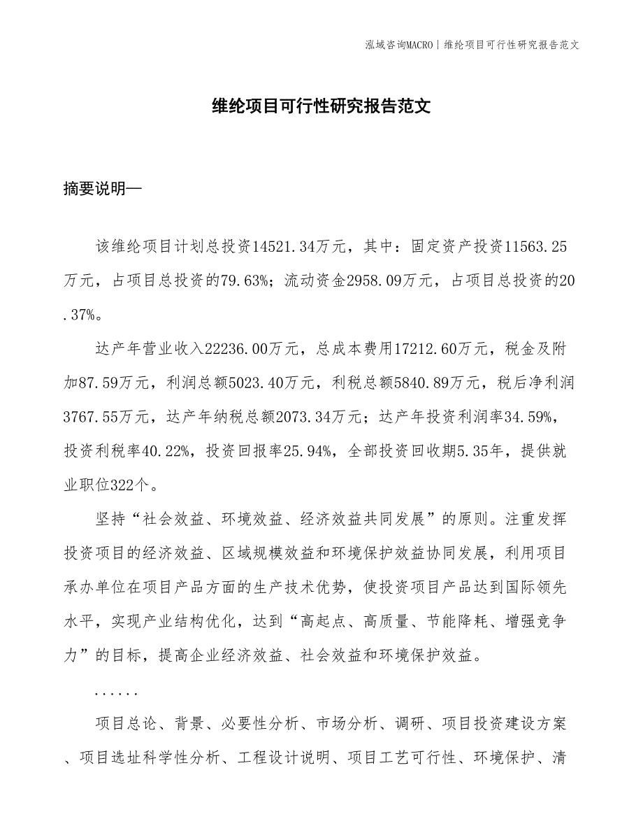 维纶项目可行性研究报告范文(投资14500万元)_第1页