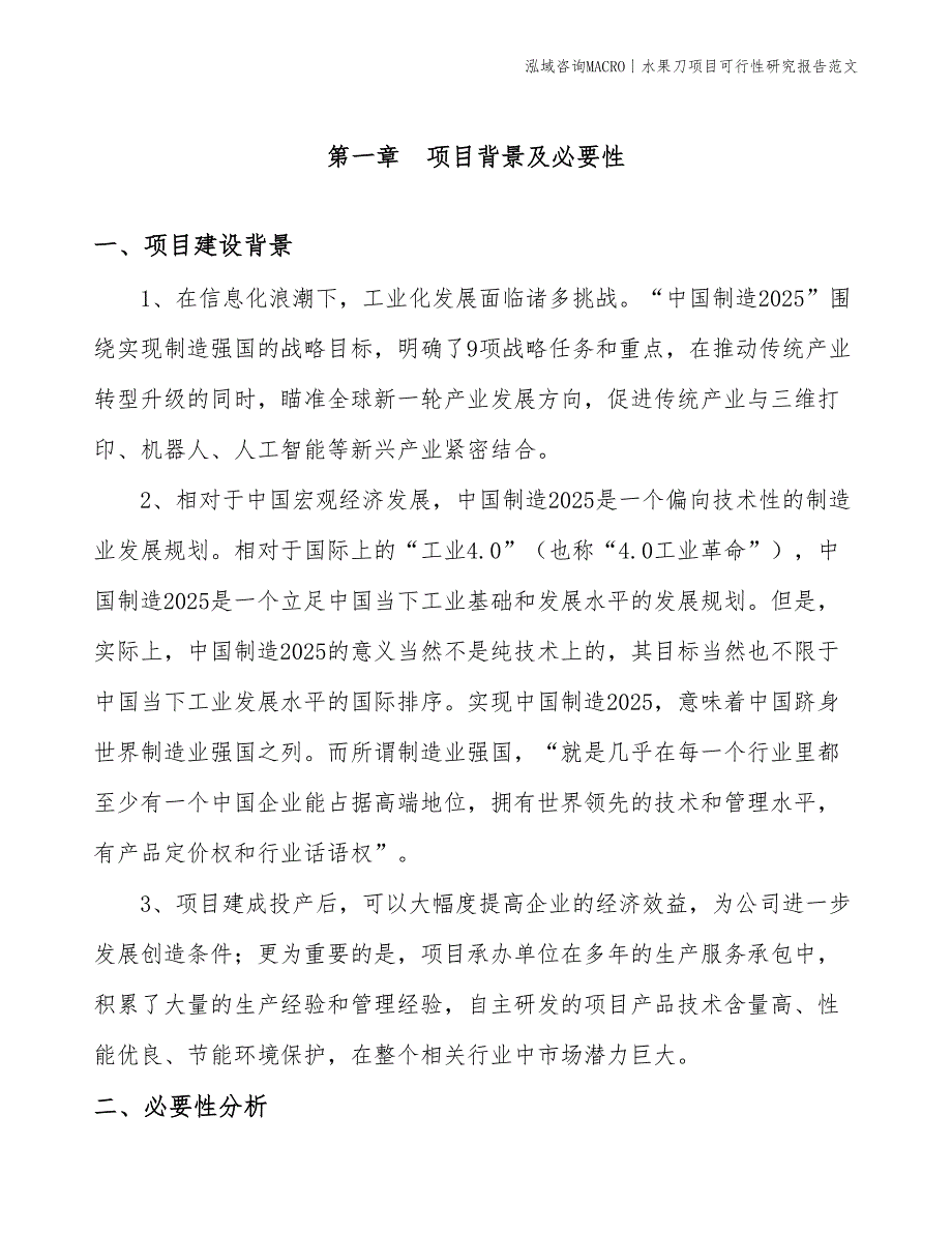 水果刀项目可行性研究报告范文(投资11100万元)_第3页