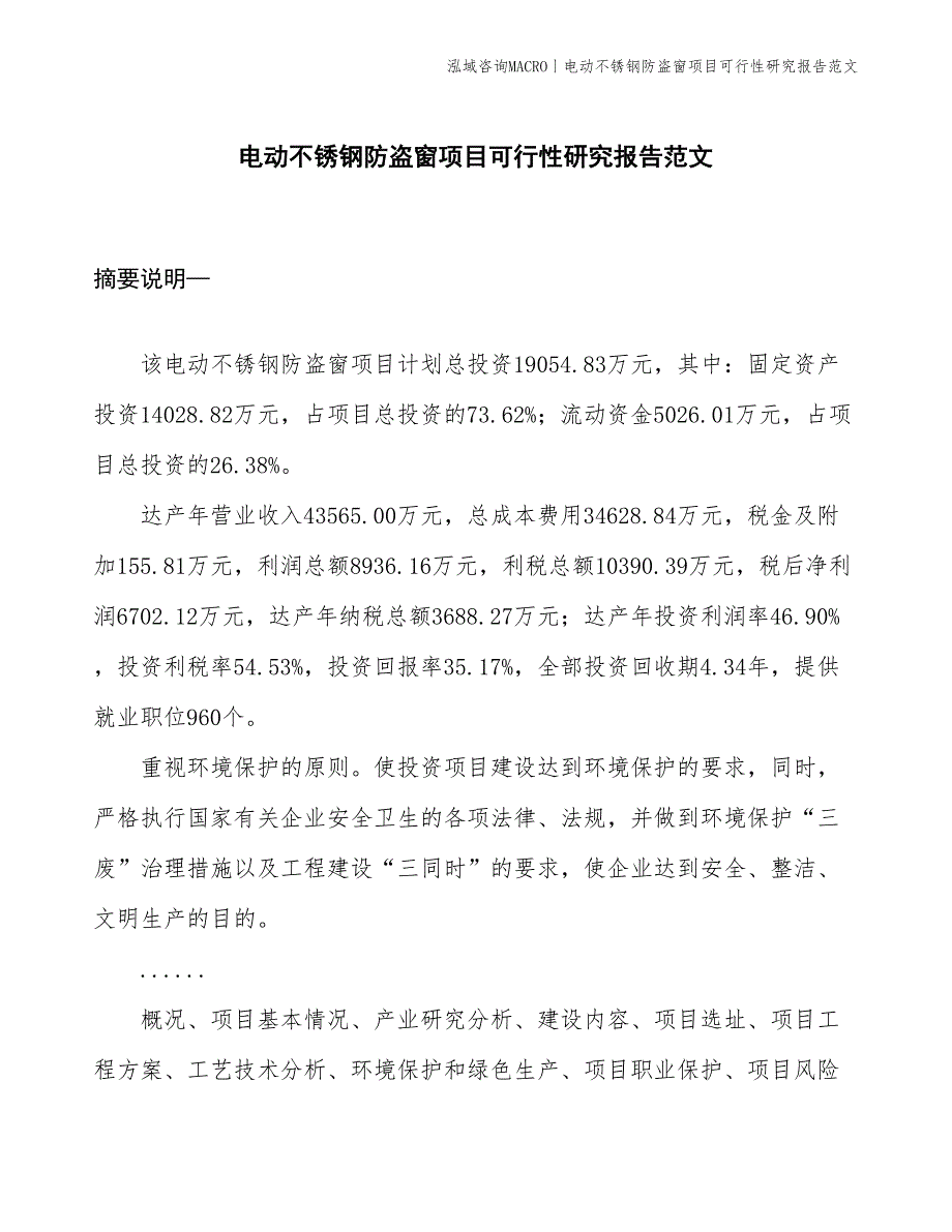 电动不锈钢防盗窗项目可行性研究报告范文(投资19100万元)_第1页