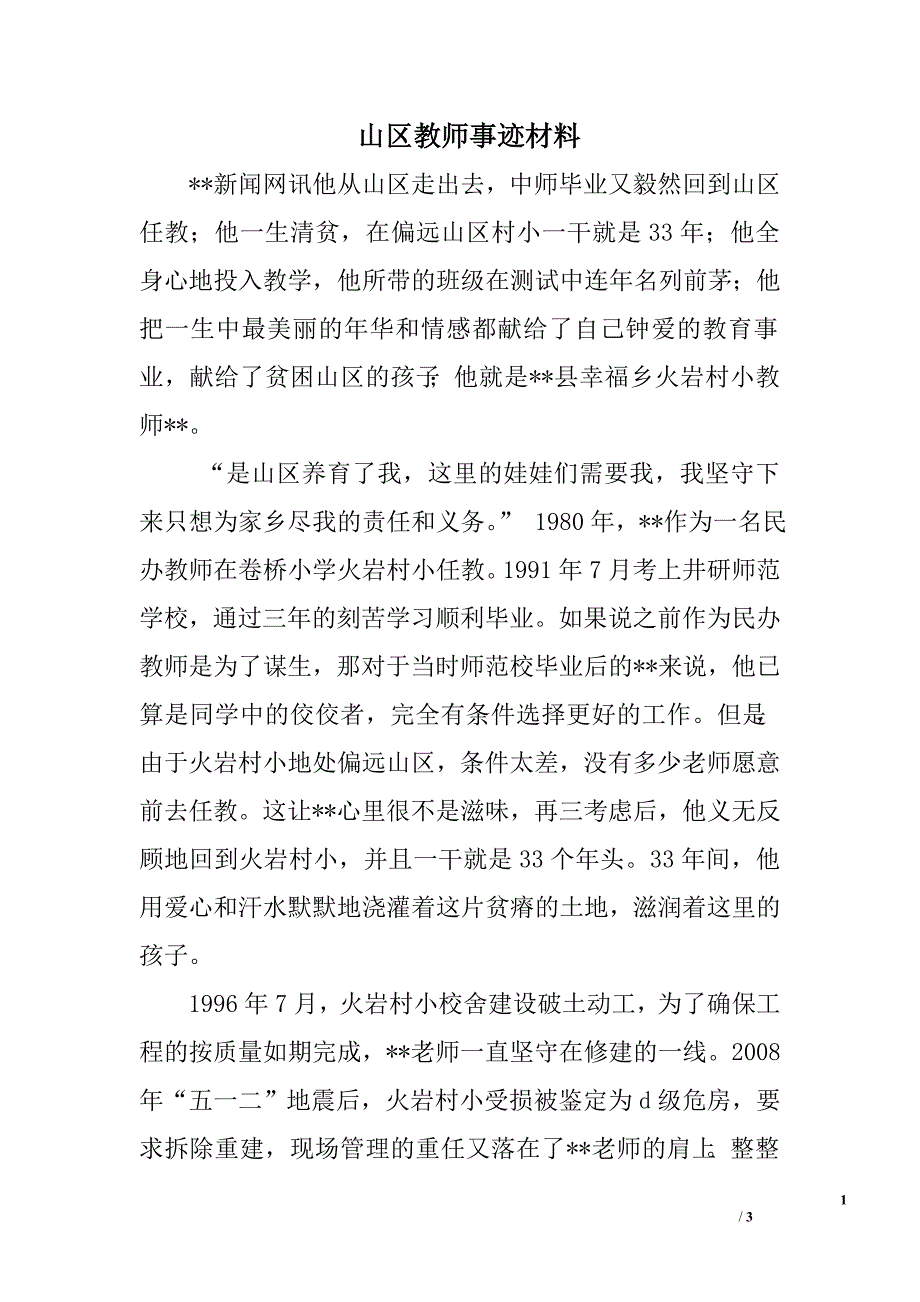 山区教师事迹材料.doc_第1页