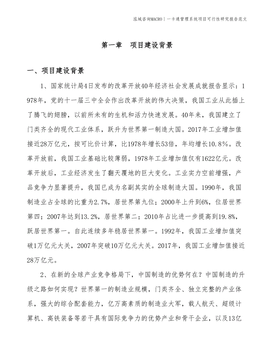 一卡通管理系统项目可行性研究报告范文(投资18300万元)_第3页