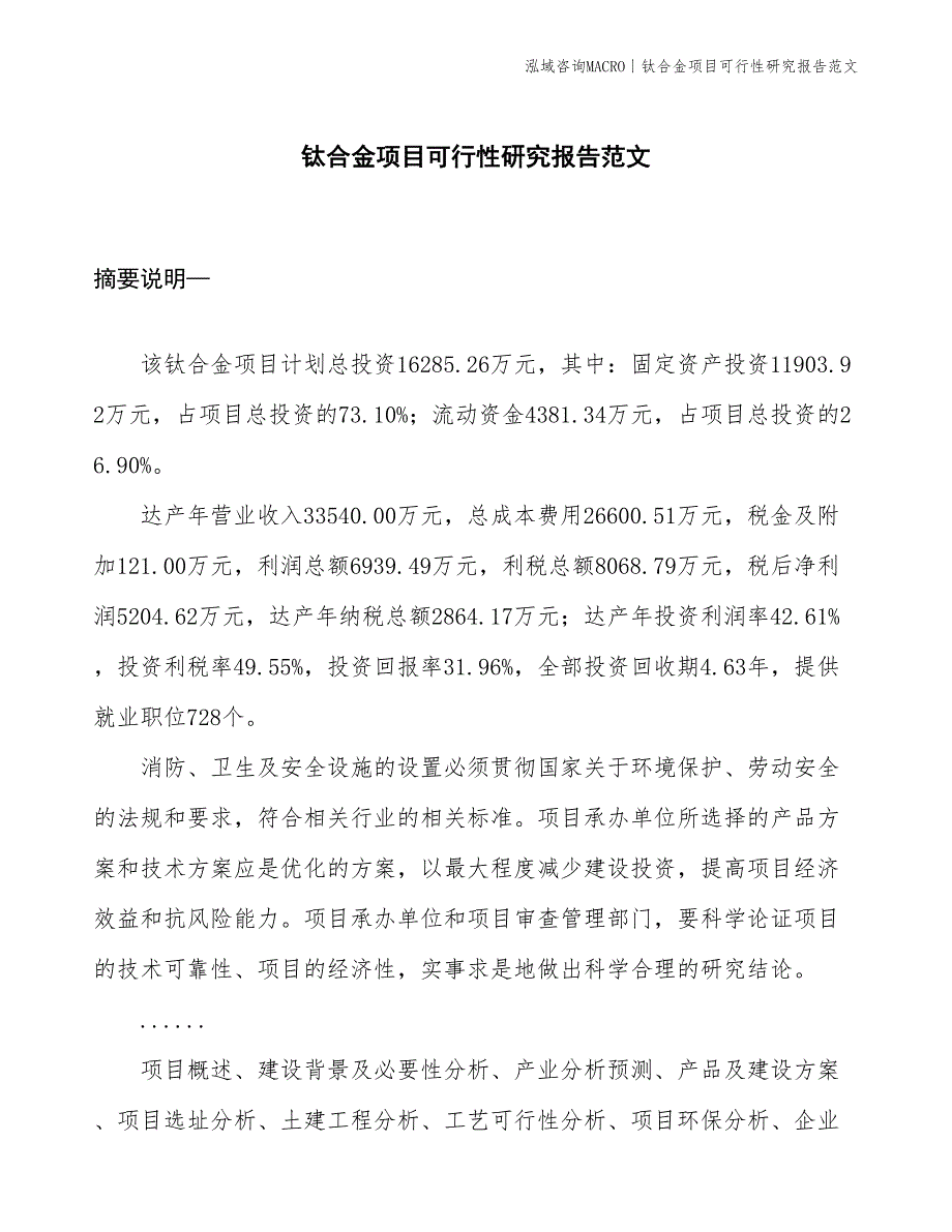 钛合金项目可行性研究报告范文(投资16300万元)_第1页