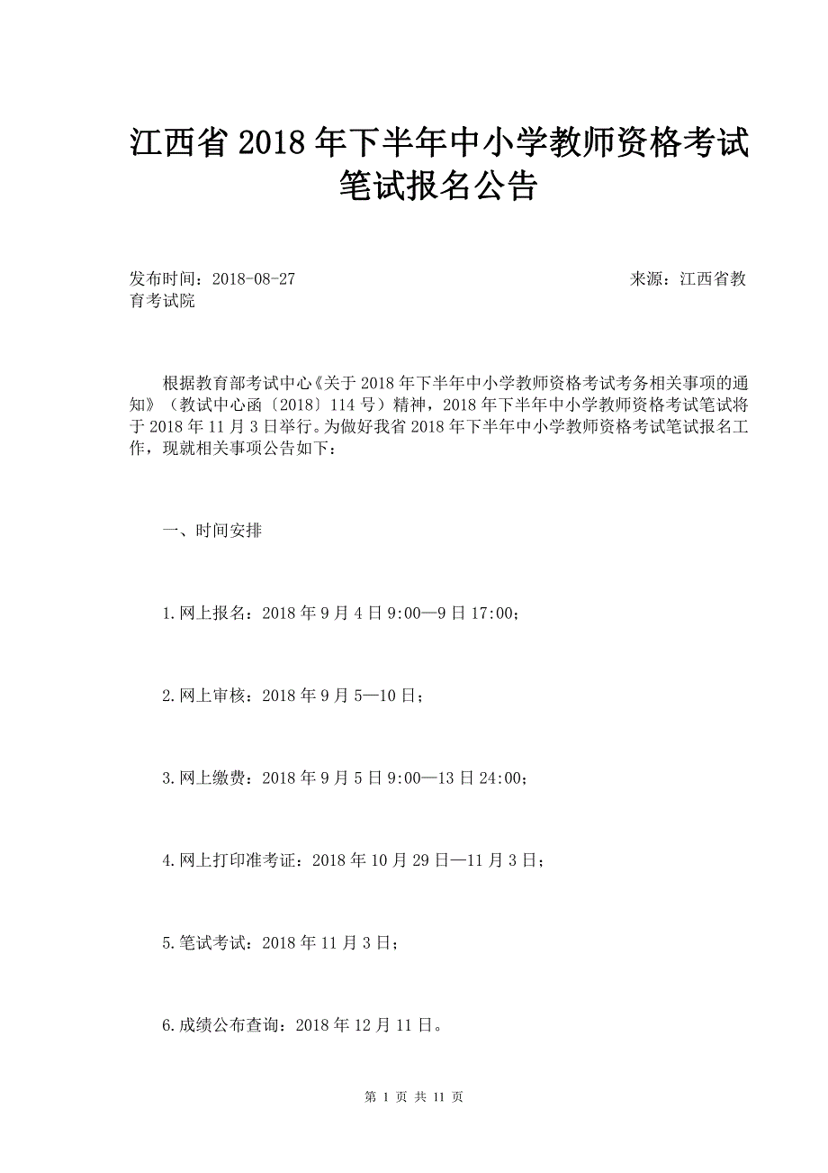 江西省2018年下半年中小学教师资格考试笔试报名公告_第1页