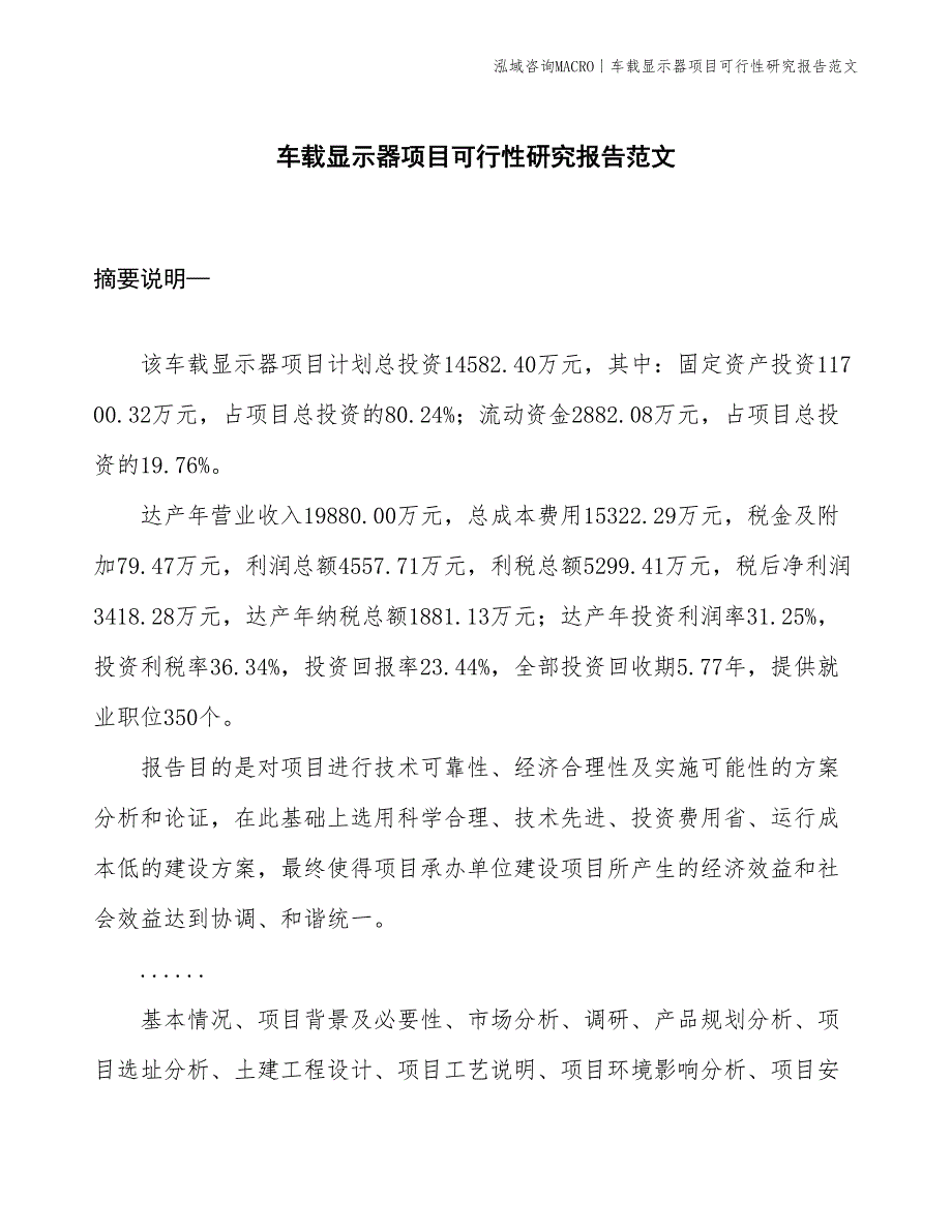 车载显示器项目可行性研究报告范文(投资14600万元)_第1页