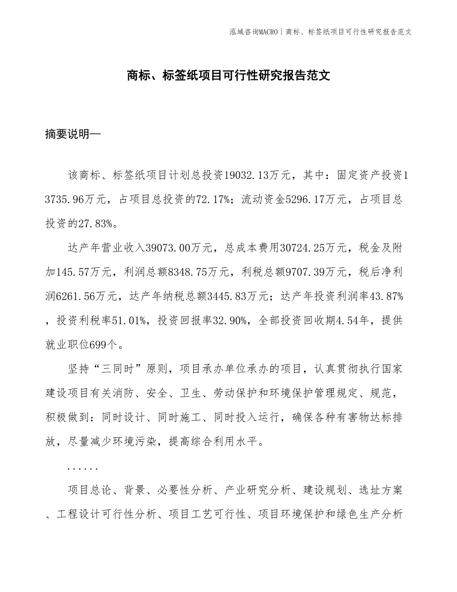 商标、标签纸项目可行性研究报告范文(投资19000万元)_第1页