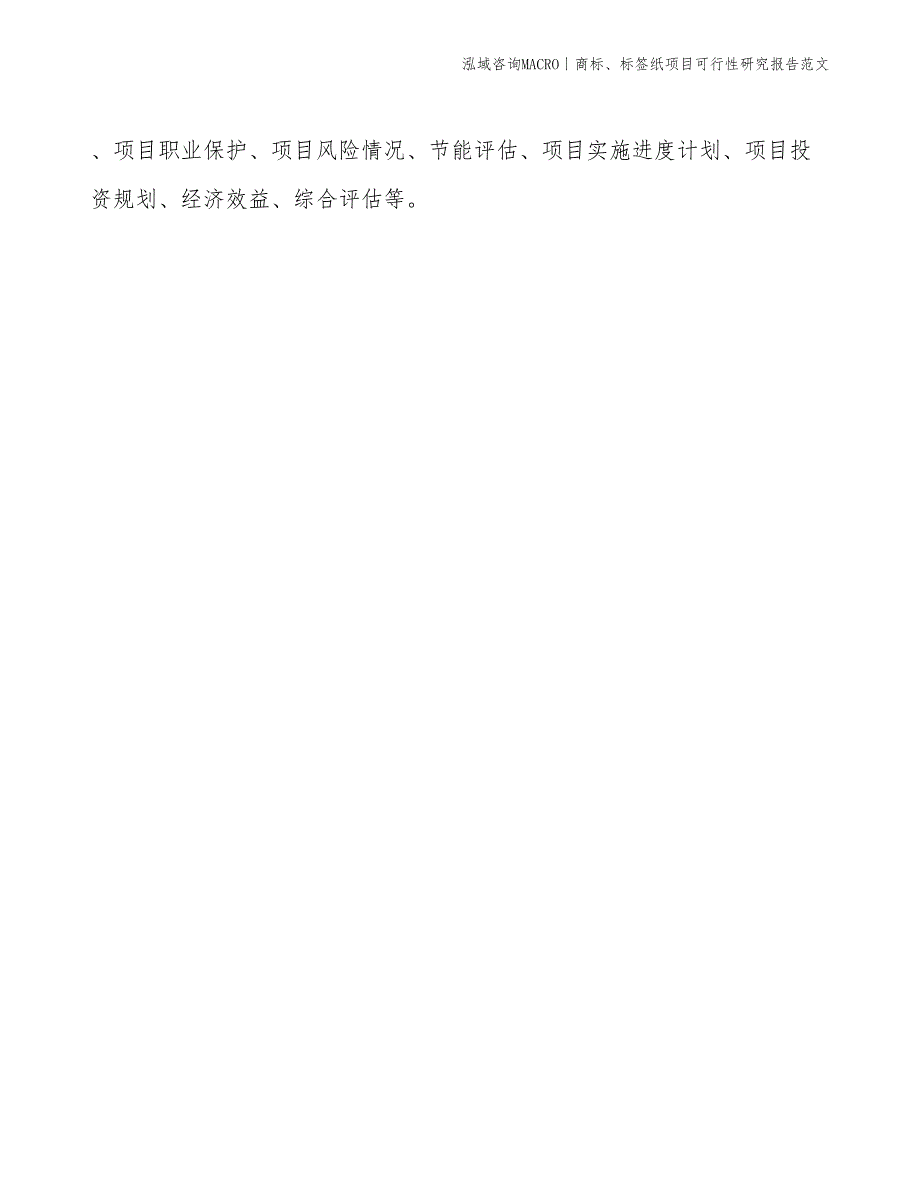 商标、标签纸项目可行性研究报告范文(投资19000万元)_第2页