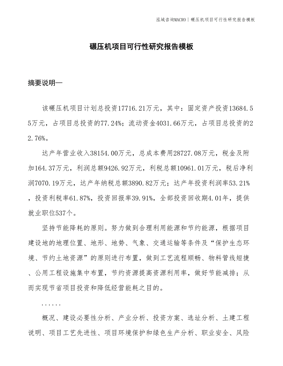 碾压机项目可行性研究报告模板(投资17700万元)_第1页