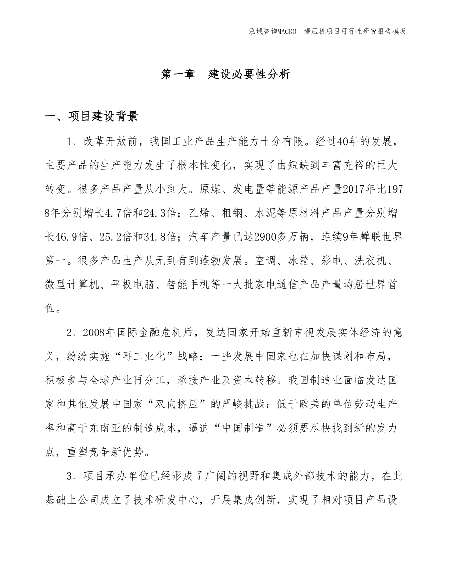 碾压机项目可行性研究报告模板(投资17700万元)_第3页