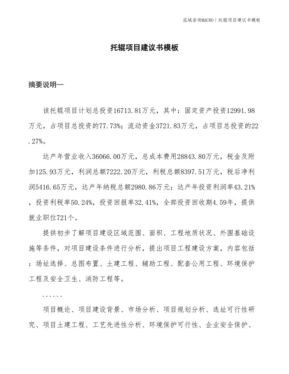 托辊项目建议书模板(投资16700万元)_第1页