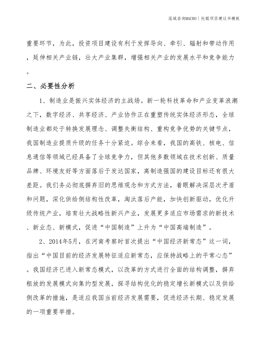 托辊项目建议书模板(投资16700万元)_第4页