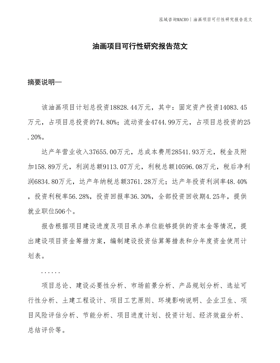 油画项目可行性研究报告范文(投资18800万元)_第1页