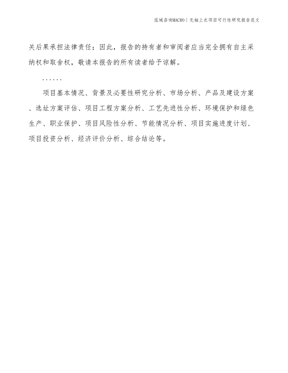 无袖上衣项目可行性研究报告范文(投资3300万元)_第2页