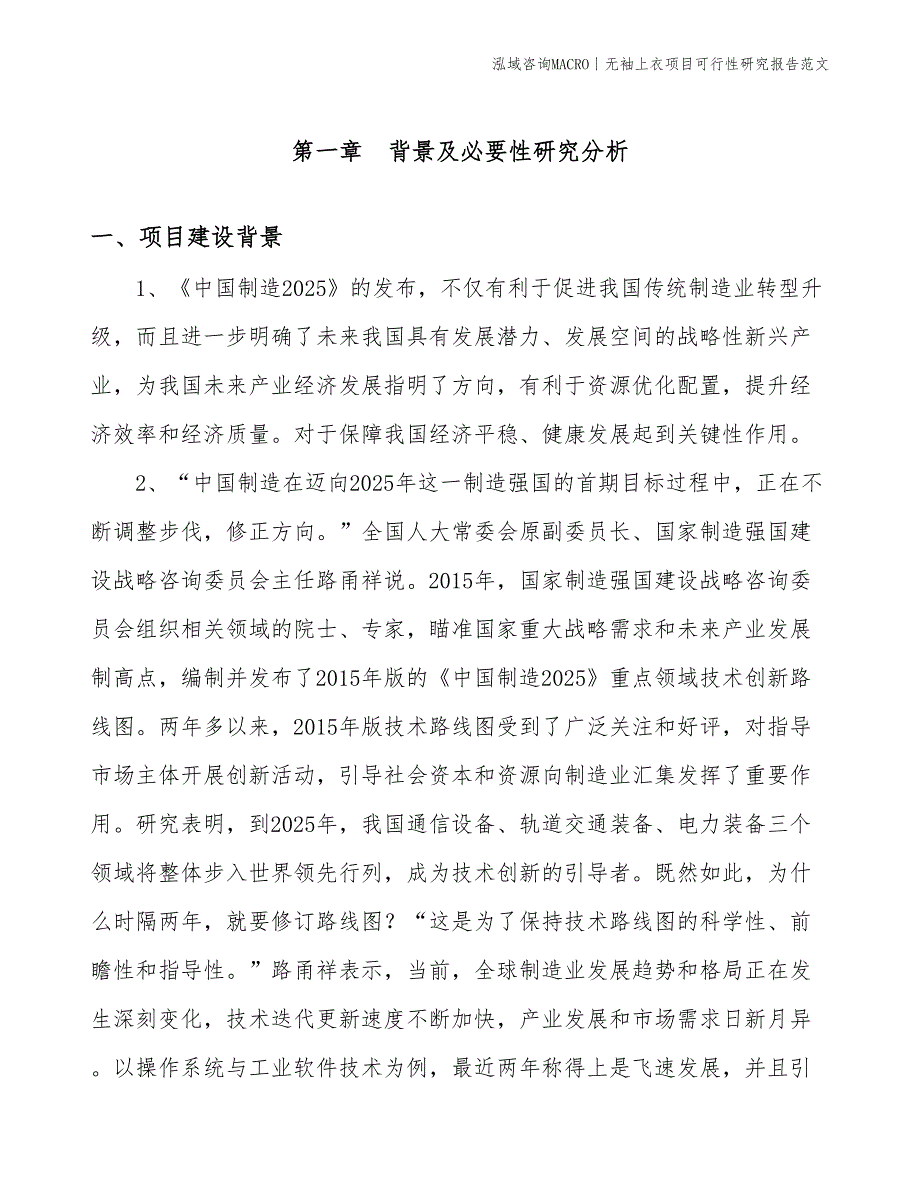 无袖上衣项目可行性研究报告范文(投资3300万元)_第3页