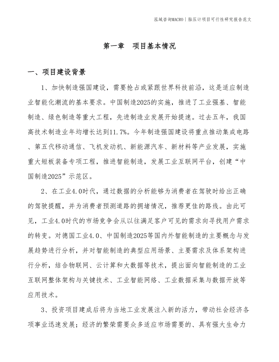 胎压计项目可行性研究报告范文(投资4200万元)_第3页