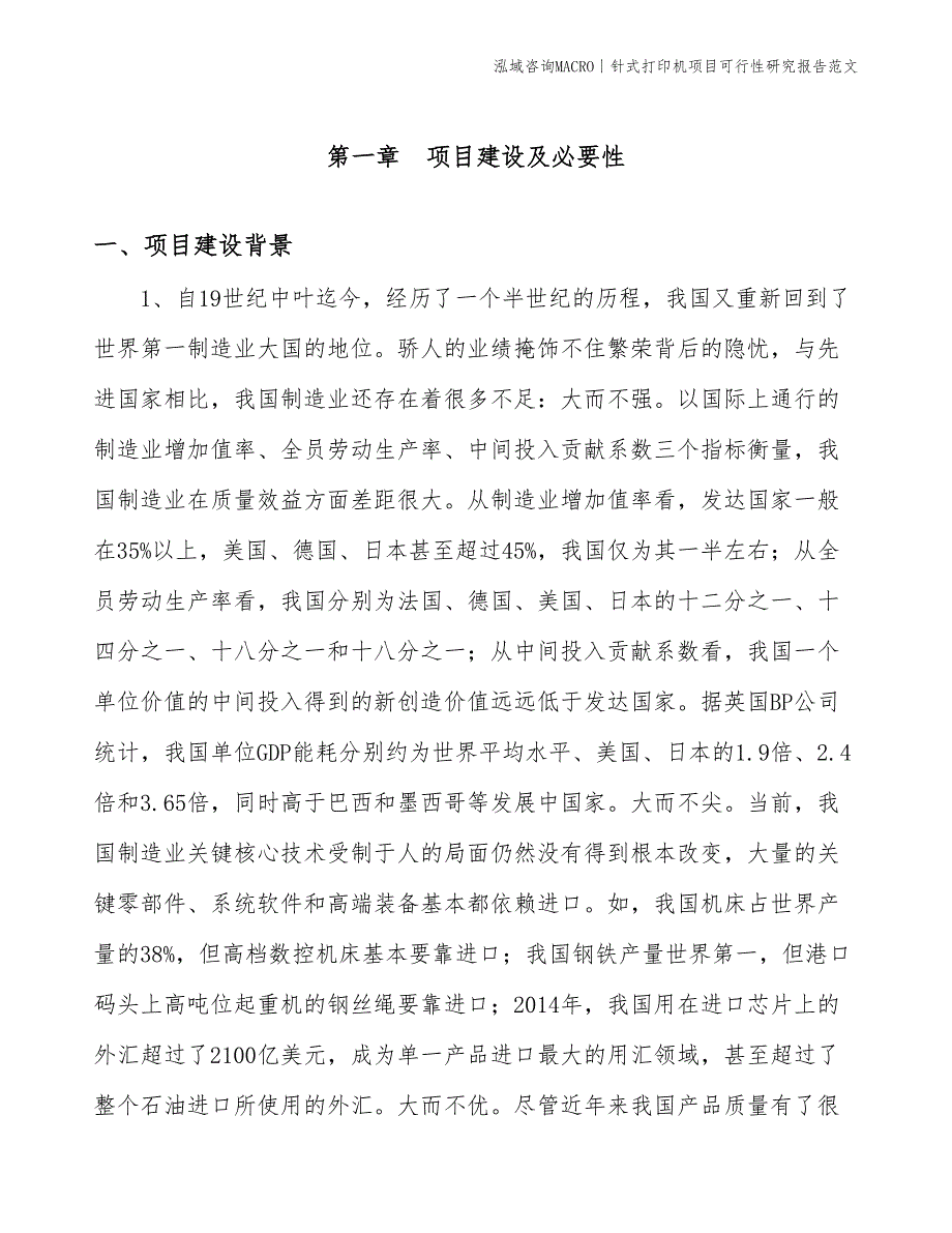 针式打印机项目可行性研究报告范文(投资10600万元)_第3页