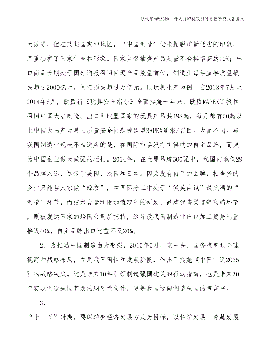 针式打印机项目可行性研究报告范文(投资10600万元)_第4页