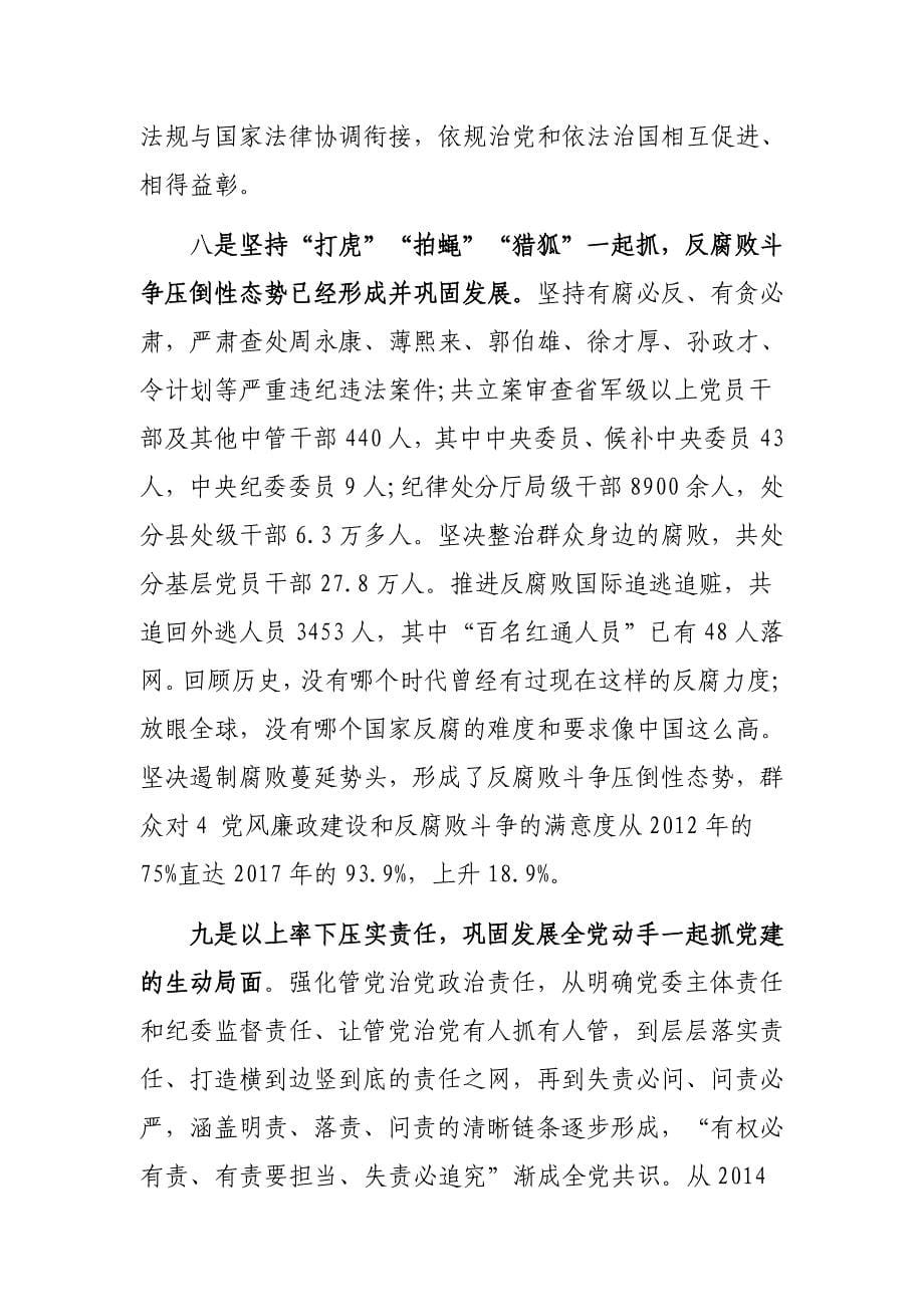 坚定不移推动全面从严治党向纵深发展专题党课讲稿_第5页