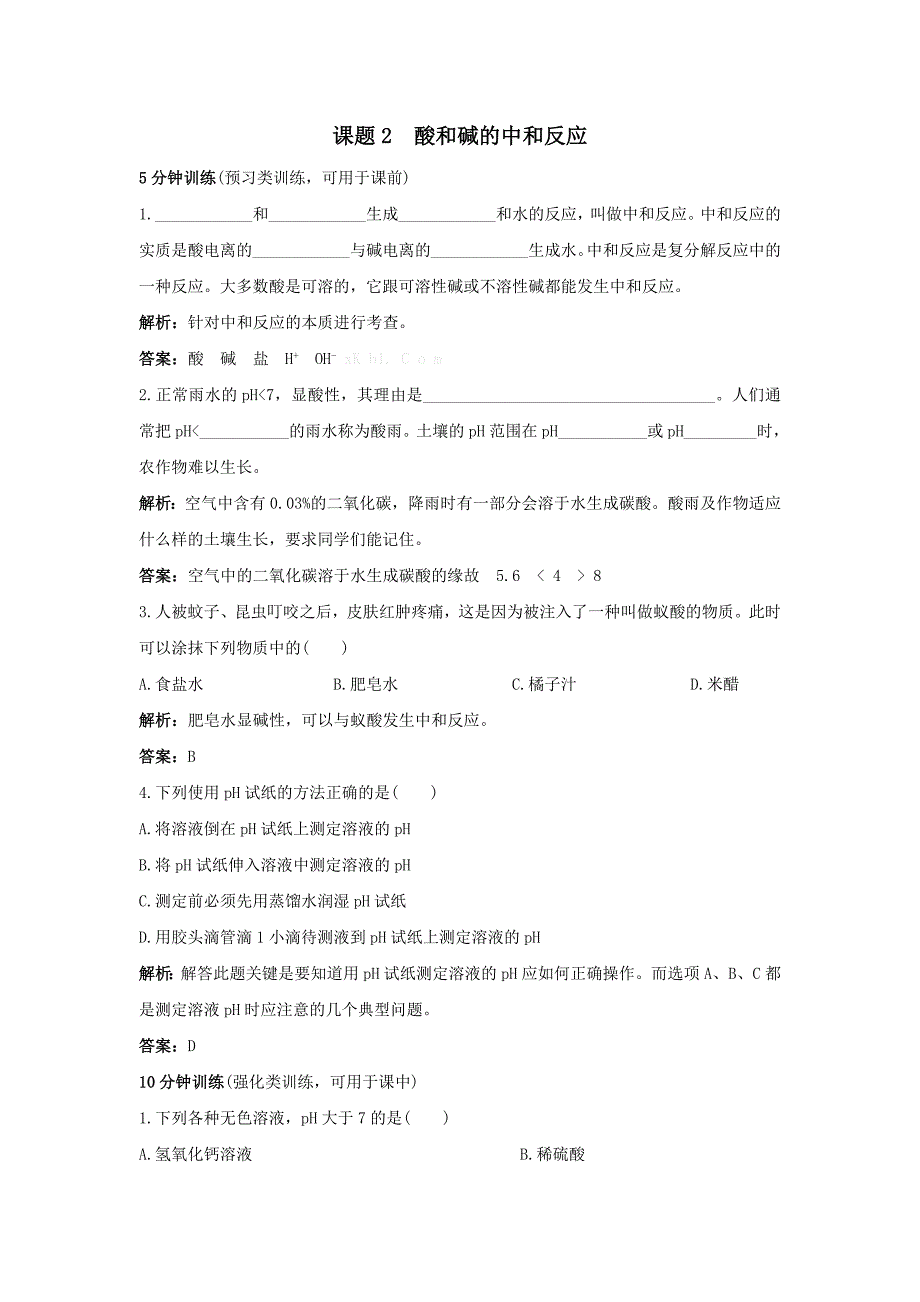 2018春九年级（人教版）化学下册习题：10.课题2 酸和碱的中和反应_第1页