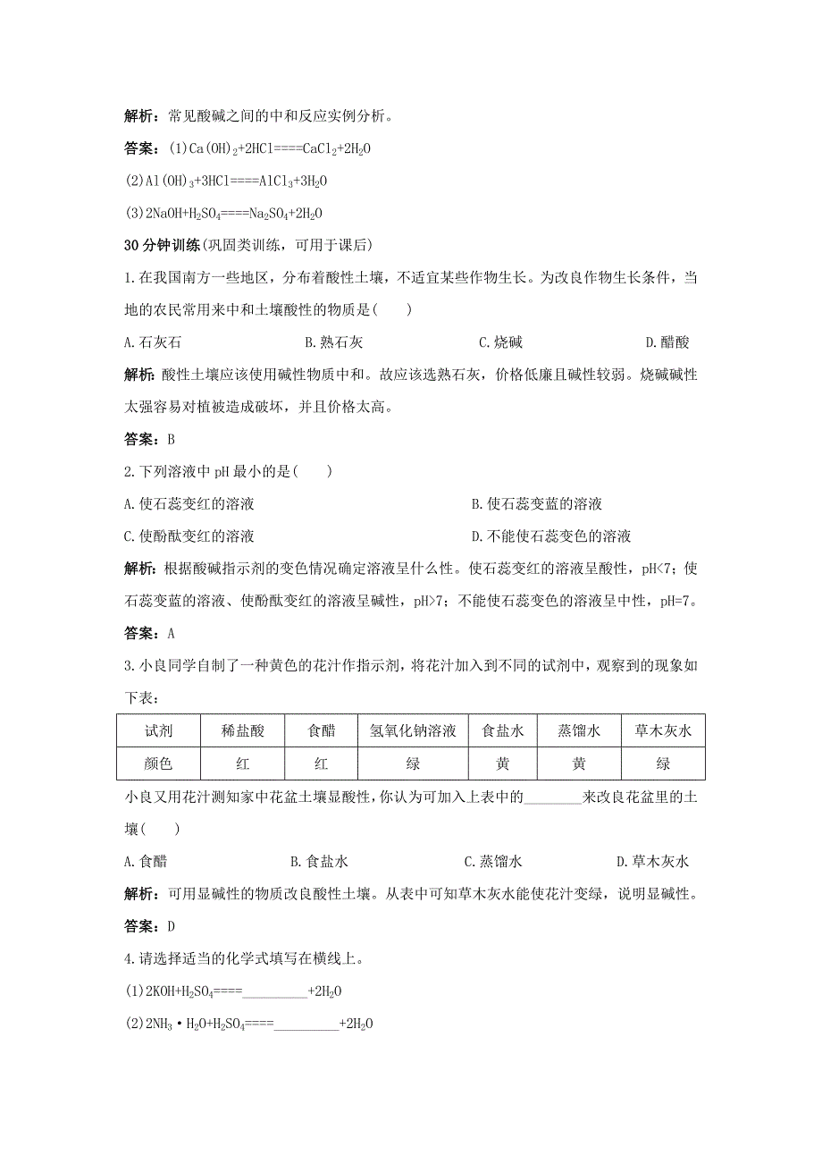 2018春九年级（人教版）化学下册习题：10.课题2 酸和碱的中和反应_第4页