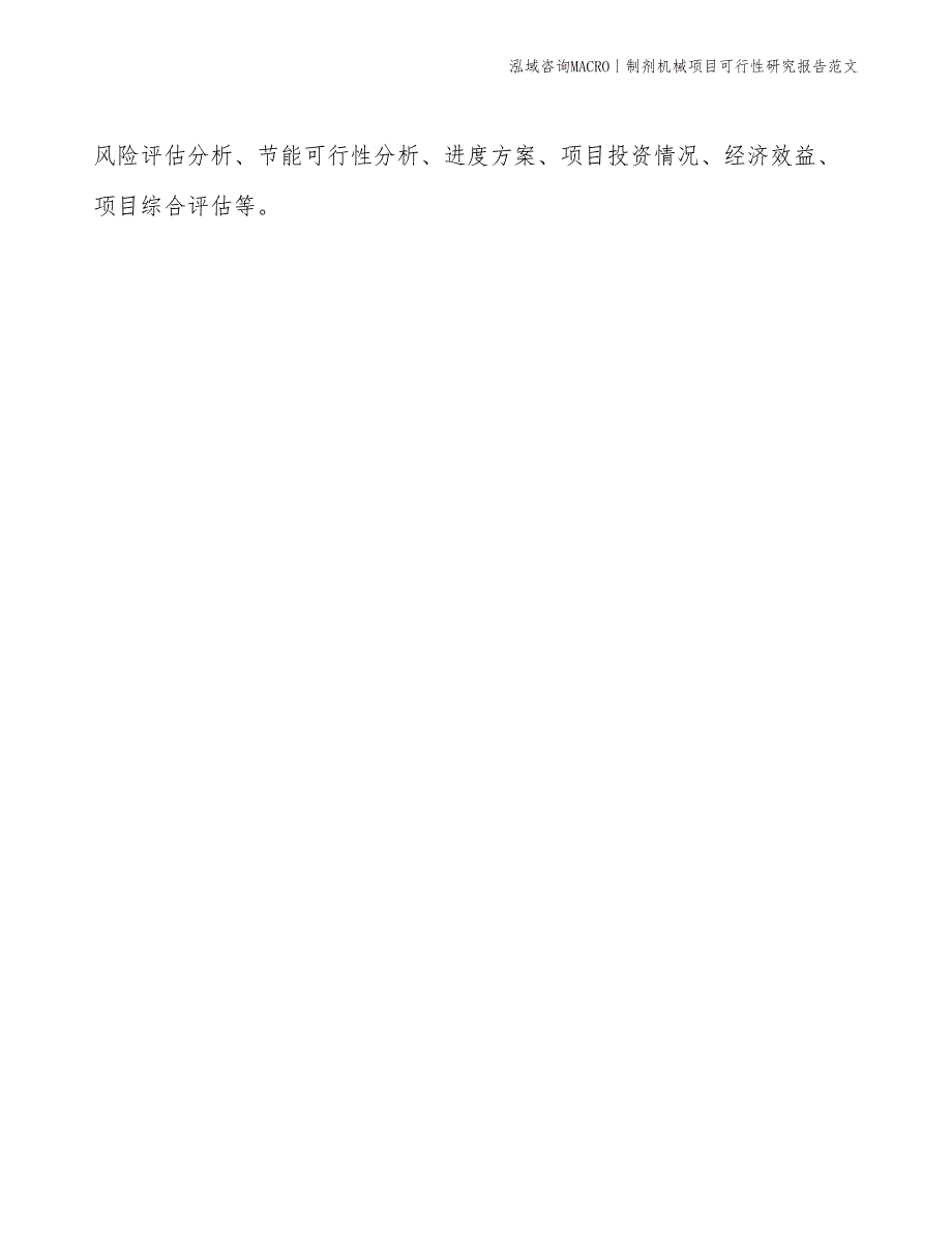 制剂机械项目可行性研究报告范文(投资11300万元)_第2页