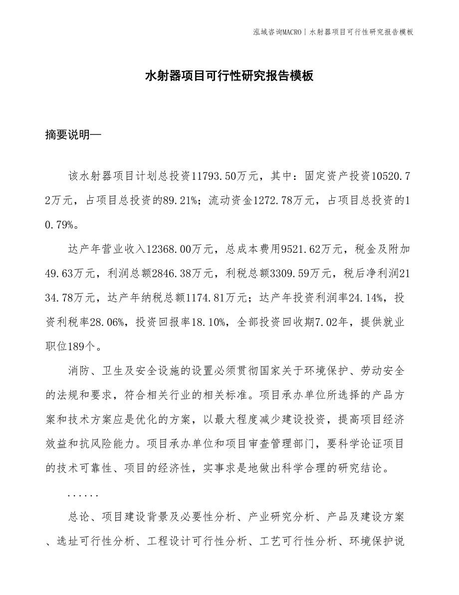 水射器项目可行性研究报告模板(投资11800万元)_第1页