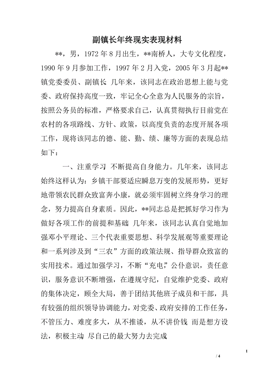 副镇长年终现实表现材料.doc_第1页